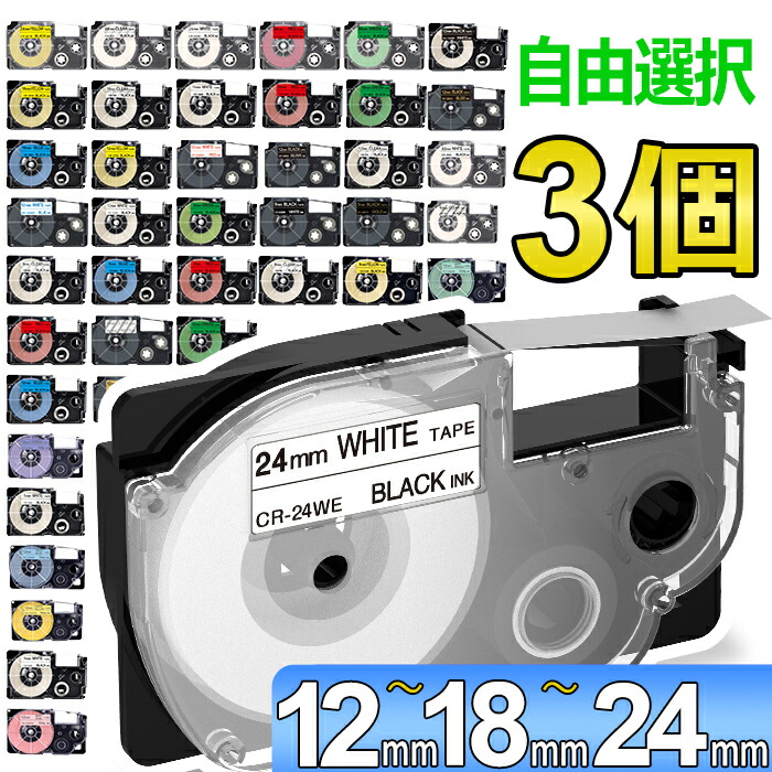 ☆国内最安値に挑戦☆ カシオ用 ネームランド 互換 テープカートリッジ 24mm ラベル フリーチョイス 自由選択 全21色 色が選べる3個セット  discoversvg.com