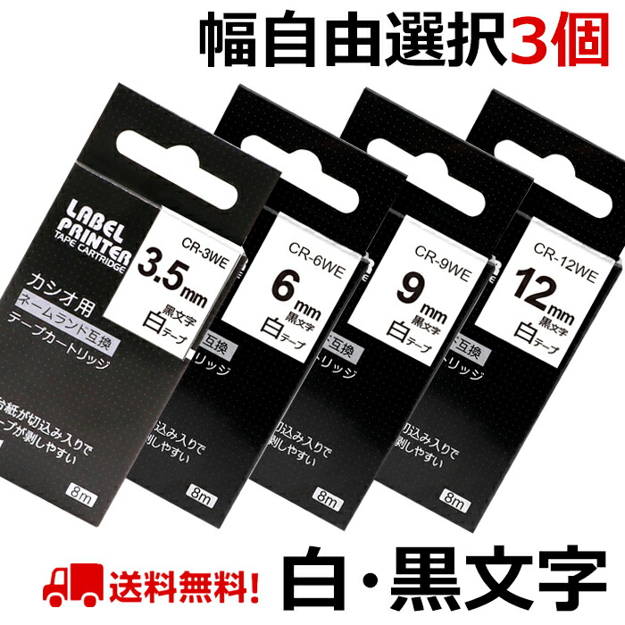 楽天市場】【あす楽】自由選択3個 3.5mm 6mm 9mm 12mm ネームランド 互換 テープ カートリッジ 白地/透明地 黒文字 から選ぶ カシオ  KL-TF7 KL-P40 KL-YK50 KL-SY4 KL-SP10 多機種対応 送料無料 : おまとめ屋