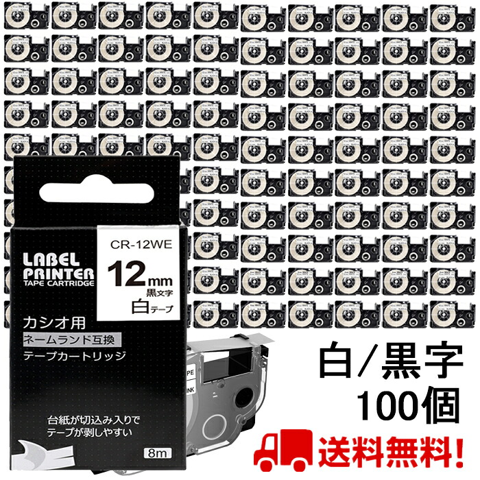 100 個 カシオ ネームランド テープ 12mm 互換 XR-12WE 白テープ 黒字 長さ8m ねーむらんど カートリッジ カシオ CASIO ラベルライター i-ma KL-SP10-PN KL-SP10-SA KL-SP100-MM KL-P40-BU KL-M7CA 送料無料｜おまとめ屋 Phomemo店 21,700円