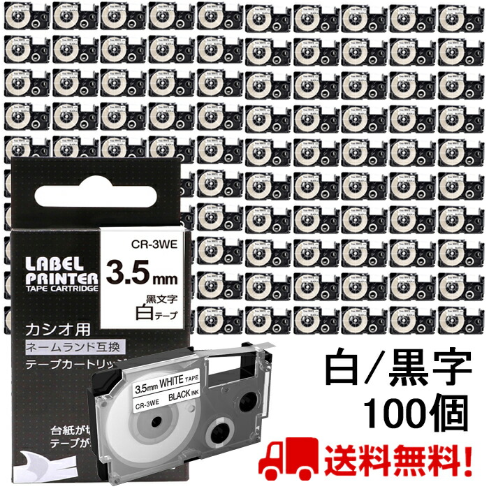 ポイント10倍! 100 個 カシオ ネームランド テープ 3.5mm 互換 XR-3WE 白テープ 黒字 長さ8m ねーむらんど カートリッジ カシオ CASIO ラベルライター i-ma KL-SP10-PN KL-SP10-SA KL-SP100-MM KL-P40-BU KL-M7CA 送料無料