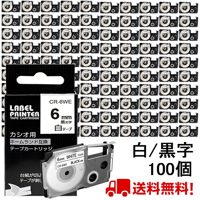 ポイント10倍! 100 個 カシオ ネームランド テープ 6mm 互換 XR-6WE 白テープ 黒字 長さ8m ねーむらんど カートリッジ カシオ CASIO ラベルライター i-ma KL-SP10-PN KL-SP10-SA KL-SP100-MM KL-P40-BU KL-M7CA 送料無料