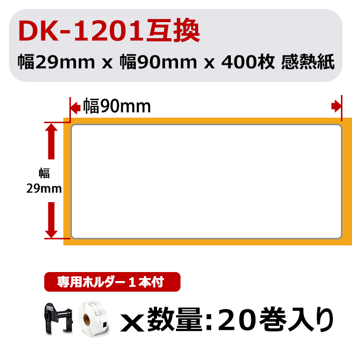 SALE／69%OFF】 P20倍 宛名ラベル DK-1201互換 DK1201 20個セット ホルダー1個付 29mm x 90mm 400枚 巻 ブラザー  ラベルプリンター QLシリーズ用DKプレカットラベル 感熱白テープ 黒字 QL-800 QL-820NWB QL-720NW用 あす楽 送料無料  fucoa.cl