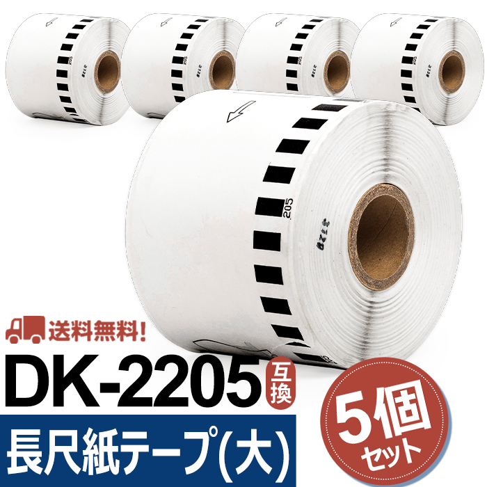 希望者のみラッピング無料】 DK-4205 DK-2205の再剥離タイプ ブラザー