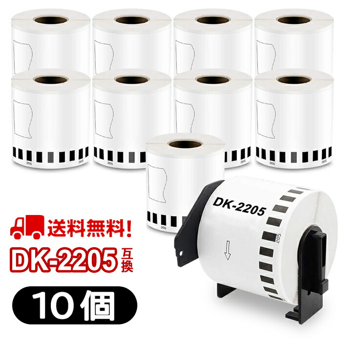 Amazon | 10本セット ブラザー 長尺ラベル DK-2205 業務用 互換