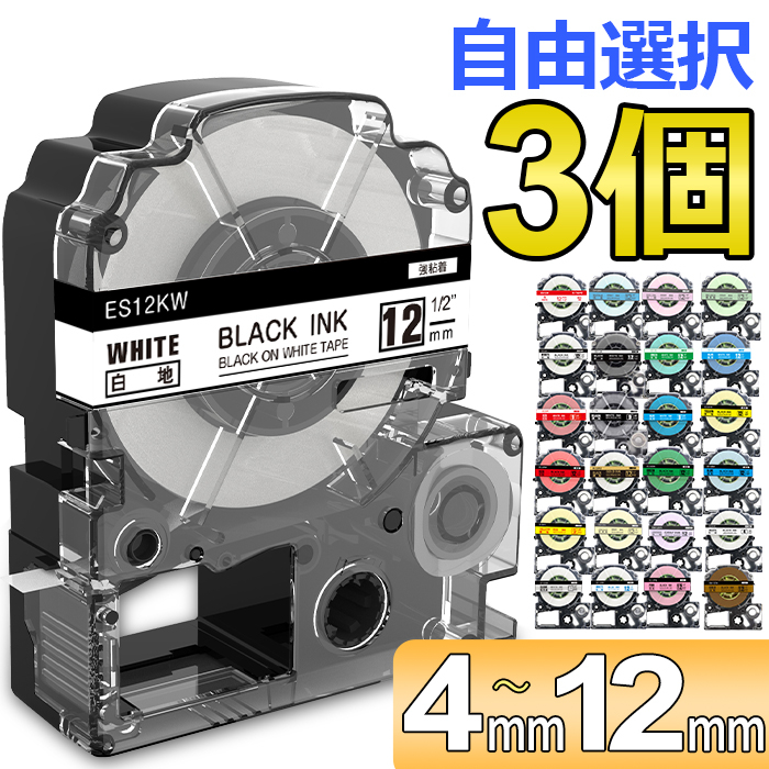 【ポイント10倍】選べる3個 テプラ テープ 12mm 白 透明 互換 キングジム テプラPRO カートリッジ 12ミリ 9mm 6mm 4mm 強粘着 フリーチョイス(自由選択) 全53色 テプラPRO ラベルライター SR-MK1 SR-R2500P SR-530 SR-R680 SR170 SR-GL1 SR-GL2 ポイント消化 送料無料画像