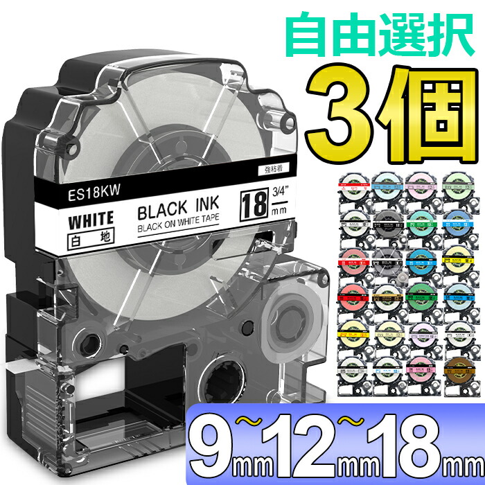 【楽天市場】選べる3個 テプラ テープ 12mm 18mm 24mm ラベル カートリッジ 互換 自由選択 強粘着 KINGJIM キングジム  ラベルライター テプラPRO 本体 SR-MK1 SR-R2500P SR5900P SR530 SR550 SR720 SR750 SR920  SR970 SR930 SR950 ...