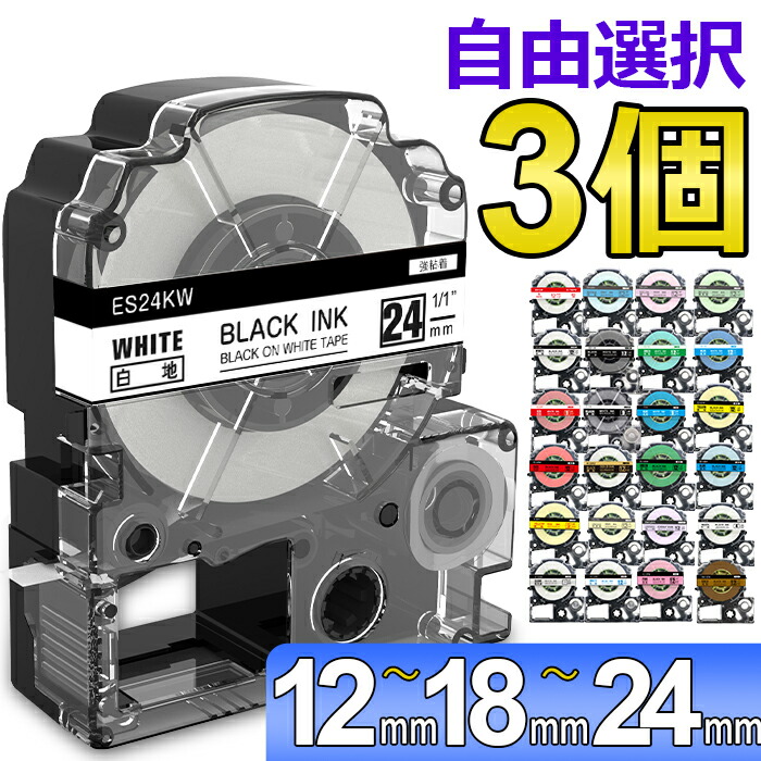 【楽天市場】選べる3個 テプラ テープ 18mm テプラ カートリッジ 互換 自由選択 強粘着 KINGJIM キングジム テプラPRO 本体  キングジム ラベルライター 本体 SR170 SR-R2500P SR-MK1 SR5500P SR5900P SR-R7900P SR-R680  SR750 SR530 SR370 ...