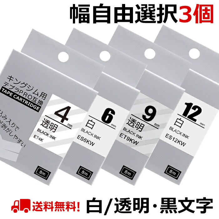 楽天市場】選べる3個 互換 キングジム用 テプラ PRO 互換 テープ