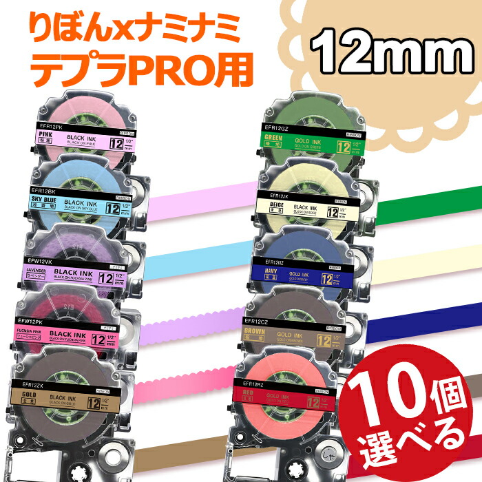 楽天市場】選べる3個 テプラ りぼん 12mm 互換 キングジム