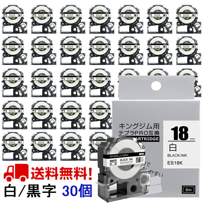 ポイント10倍! テプラ テープ 18mm 白テープ 黒字 SS18K 互換 30個 長さ8m キングジム 「テプラ」ＰＲＯ スマホテプラ ラベルプリンター SR170 SR-R2500P SR-MK1 SR-R680 SR750 SR530 SR370 SR45 SR-GL2 SR-GL1 送料無料
