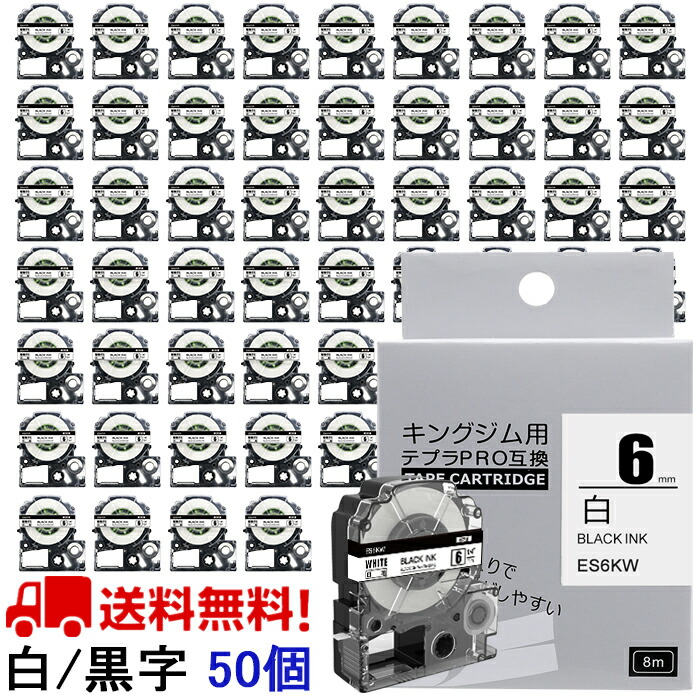 ポイント10倍! テプラ テープ 6mm 白テープ 黒字[強粘着] SS6KW 互換 50個 長さ8m キングジム 「テプラ」ＰＲＯ スマホテプラ ラベルプリンター SR170 SR-R2500P SR-MK1 SR-R680 SR750 SR530 SR370 SR45 SR-GL2 SR-GL1 送料無料