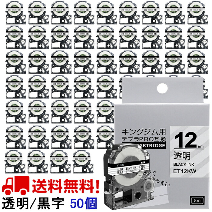 ポイント10倍! テプラ テープ 12mm 透明テープ 黒字[強粘着] ST12KW 互換 50個 長さ8m キングジム 「テプラ」ＰＲＯ スマホテプラ ラベルプリンター SR170 SR-R2500P SR-MK1 SR-R680 SR750 SR530 SR370 SR45 SR-GL2 SR-GL1 送料無料