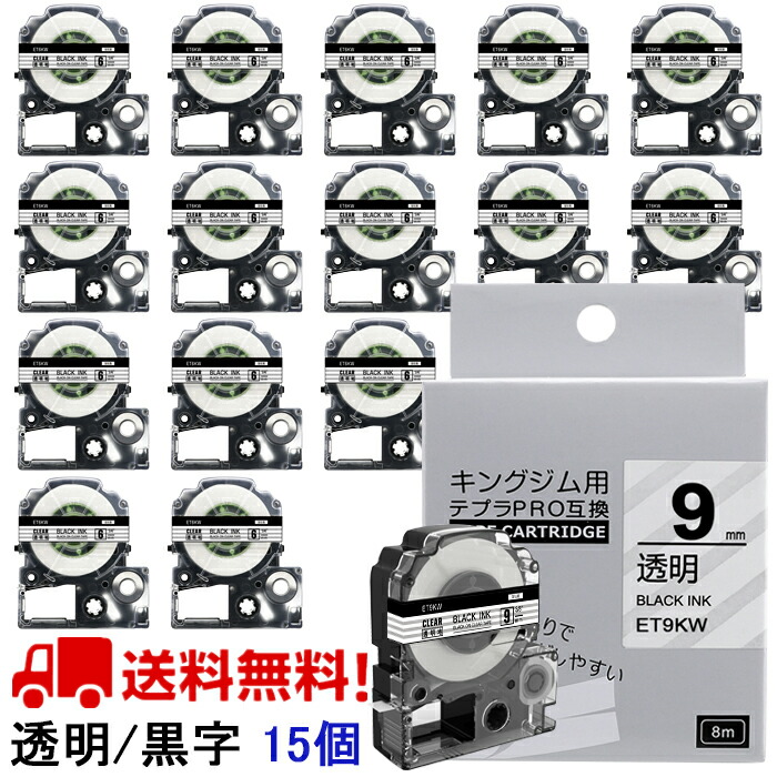 ポイント10倍! テプラ テープ 9mm 透明テープ 黒字[強粘着] ST9KW 互換 15個 長さ8m キングジム 「テプラ」ＰＲＯ スマホテプラ ラベルプリンター SR170 SR-R2500P SR-MK1 SR-R680 SR750 SR530 SR370 SR45 SR-GL2 SR-GL1 送料無料