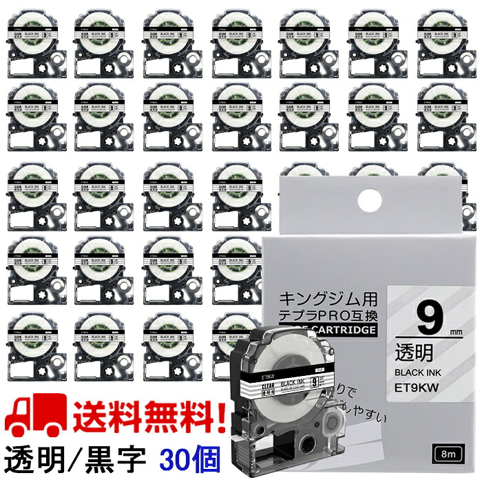 ポイント10倍! テプラ テープ 9mm 透明テープ 黒字[強粘着] ST9KW 互換 30個 長さ8m キングジム 「テプラ」ＰＲＯ スマホテプラ ラベルプリンター SR170 SR-R2500P SR-MK1 SR-R680 SR750 SR530 SR370 SR45 SR-GL2 SR-GL1 送料無料