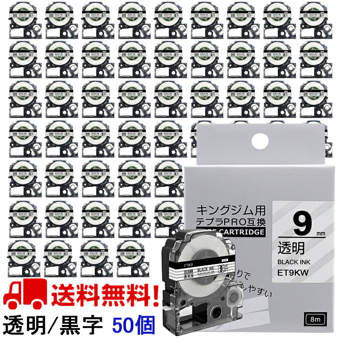 ポイント10倍! テプラ テープ 9mm 透明テープ 黒字[強粘着] ST9KW 互換 50個 長さ8m キングジム 「テプラ」ＰＲＯ スマホテプラ ラベルプリンター SR170 SR-R2500P SR-MK1 SR-R680 SR750 SR530 SR370 SR45 SR-GL2 SR-GL1 送料無料