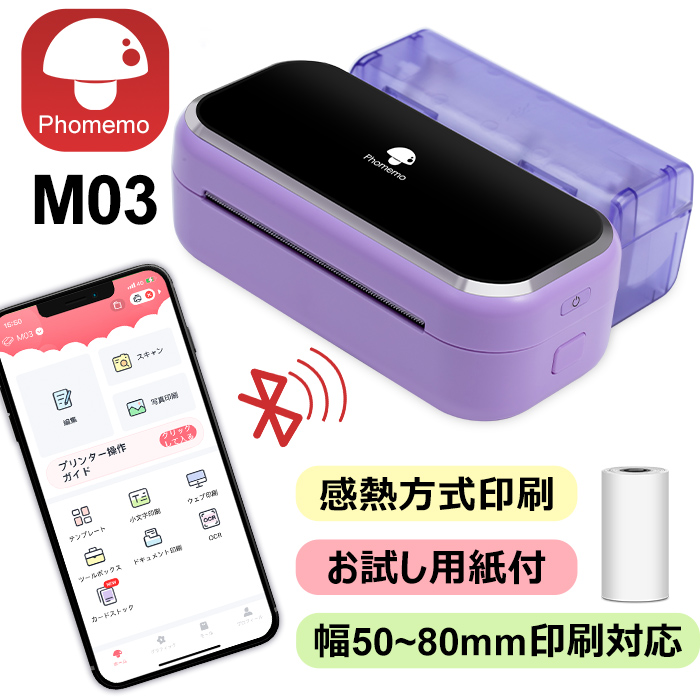【楽天市場】Phomemo M03 ラベルライター スマホ 対応 モバイルプリンター 53mm・80mm用紙 紫色 ポータブル型 持ち運び