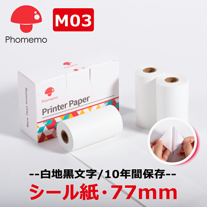 【楽天市場】3巻 Phomemo 感熱ロールペーパー 白地黒文字 53mm幅 長さ6.5m 10年間保存 普通紙（接着剤無 ）純正用紙 T02 M02  M02Pro M02S M03 M04AS サーマルプリンター スマホ ラベルライター 手帳/宛名/ToDoリスト/web印刷 送料無 フォメモ公式  ...