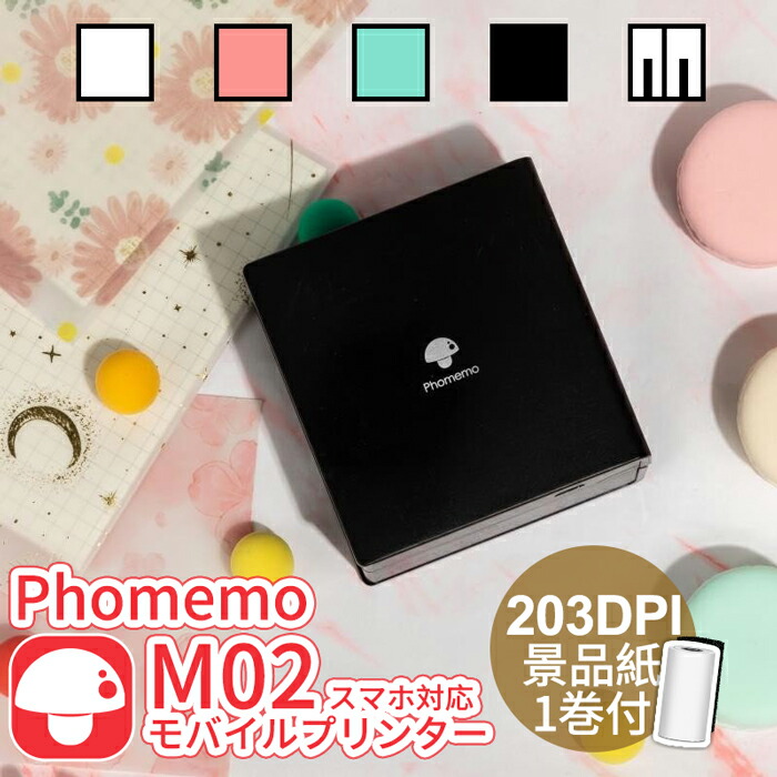 Phomemo M02 モバイルプリンター サーマルプリンター フォトプリンター スマホ対応 ミニプリター ポータブル 感熱プリンター 携帯 写真  203DPI Bluetooth接続 To Do List メモ 手帳 付箋 ファイル Web 宛名 収納印刷 家庭 業務 プレゼント フォメモ公式  最高級のスーパー