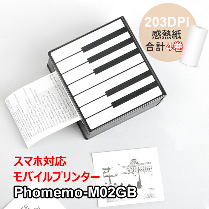 アウトレット送料無料 楽天市場 開店感謝祭 ポイント12倍 送料無料 スマホ モバイルプリンター 写真 小型 持ち運び Phomemoフォメモ M02 解像度3dpi 携帯iphone Android対応 ピアノ柄 モノクロ コンパクト 感熱式印刷 プリンター 感熱紙3個入り お得なセット アウトレット送料無料 楽天市場 開店感謝祭 ポイント12倍 送料無料 スマホ モバイルプリンター 写真 小型 持ち運び Phomemoフォメモ M02 解像度3dpi 携帯iphone Android対応 ピアノ柄 モノクロ コンパクト 感熱式印刷 プリンター 感熱紙3個入り お得なセット