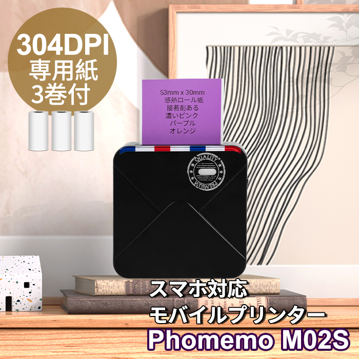 クーポンで 800円引き Phomemo M02S ラベルライター スマホ対応 モバイルプリンター 写真 フォトプリンター 小型 持ち運び  サーマルプリンター 解像度304dpi iPhone対応 黒x純正専用紙付 連続 感熱式印刷 usb充電 送料無料 フォメモ公式 半額SALE☆