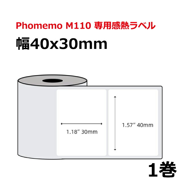 楽天市場】【公式xあす楽】Phomemo M110 M120 M200 ラベルプリンター専用 1巻入り50mm x 80mm（100枚）/巻 純正テープ  白・黒文字 ラベルシール 配送ラベル 感熱印刷 ロール紙 接着剤ある 剥離紙 宛名/食品表示/値札/バーコード 送料無料 : おまとめ屋