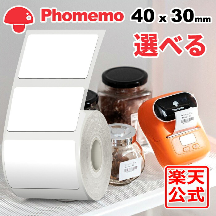 選べる Phomemo M110 M120 M200 M220 対応 ラベルシール 感熱ロール紙 幅40mm x 30mm x 230枚/巻 白地黒字 マット(手書OK) 純正 角丸 強粘着 耐水 耐油 耐摩擦 宛名ラベル スマホラベルプリンター 食品表示/値札/収納/バーコード 送料無 フォメモ公式｜おまとめ屋 Phomemo店