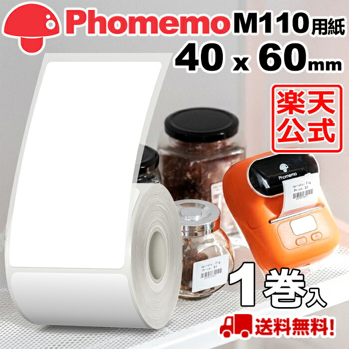 楽天市場】(1巻)Phomemo M110 M120 M200 M220 対応 ラベルシール 感熱ロール紙 幅40mm x 30mm x 230枚/巻  白地に黒文字 マット(手書OK) 純正 角丸 強粘着 耐水 耐油 耐摩擦 宛名ラベル サーマル プリンター用 食品表示/値札/収納/バーコード 送料無  フォメモ公式 : お ...