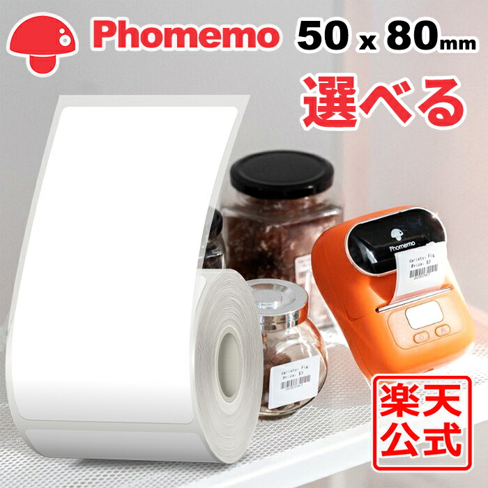 選べる Phomemo M110 M120 M200 M220 対応 ラベルシール 感熱ロール紙 幅50mm x 80mm x 90枚/巻 白地黒字 マット(手書OK) 純正 角丸 強粘着 耐水 耐油 耐摩擦 宛名ラベル スマホラベルプリンター 食品表示/値札/収納/バーコード 送料無 フォメモ公式｜おまとめ屋 Phomemo店