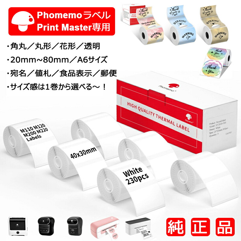 【楽天市場】1巻~大量注文歓迎 選べるサイズ Phomemo M110 M200 M220 純正 感熱 ラベルシール ロール紙 角丸 ラベルプリンター  ステッカー 強粘着 超耐水 光沢紙 四辺余白付 スマホ サーマルプリンター お菓子 お弁当 食品表示ラベル 宛名ラベル ...