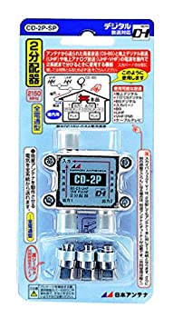 【中古】「ほぼ新品」日本アンテナ 屋内用2分配器 ダイキャスト型 BS・110°CS対応 全端子電流通過型 CD-2P-SP