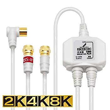 【中古】「未当て嵌める品」DX空中線 分波器 有線テレビ付き添い人 [ 2K 4K 8K 相応う] 金メッキ繋ぎ 2C有線テレビ 屋内用 有線テレビ長 1.0m(インプット)/0.5m(最終生産物) 白いこと MBUM1WS(B)