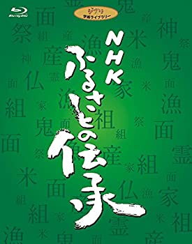 【中古】「ほぼ新品」NHK ふるさとの伝承 ブルーレイディスクBOX [Blu-ray]