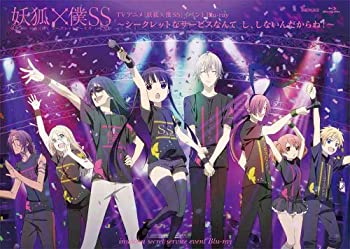【中古】妖狐×僕SS~シークレットなサービスなんて し、しないんだからね! ~ [Blu-ray]画像