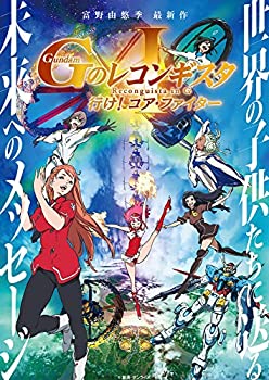 【中古】「未使用品」劇場版『Gのレコンギスタ I』「行け! コア・ファイター」 [Blu-ray]