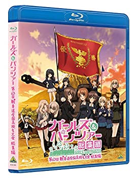 【中古】「ほぼ新品」ガールズ＆パンツァー 第63回戦車道全国高校生大会 総集編 [Blu-ray]