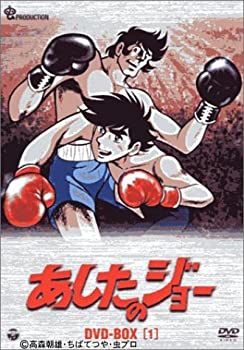 【中古】あしたのジョー DVD-BOX(1) ～TOMORROW&rsquo;S JOE～｜オマツリライフ別館