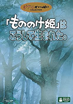 【中古】「未使用品」「もののけ姫」はこうして生まれた。 [DVD]