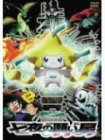 【中古】「未使用品」劇場版ポケットモンスターアドバンスジェネレーション 七夜の願い星 ジラーチ [DVD]｜オマツリライフ別館