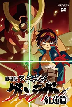 【中古】「ほぼ新品」劇場版 天元突破グレンラガン 紅蓮篇 （通常版） [DVD]