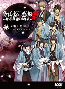 【中古】「ほぼ新品」薄桜鬼 感謝祭 ~新選組通信 出張版~ [DVD]