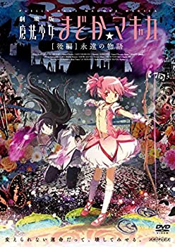 【中古】「未使用品」劇場版 魔法少女まどか☆マギカ [後編] 永遠の物語（通常版） [DVD]