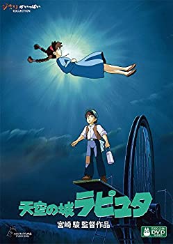 【中古】「未使用品」天空の城ラピュタ [DVD]