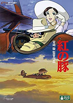 【中古】「未使用品」紅の豚 [DVD]