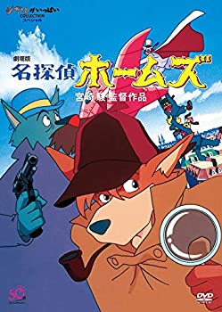 【中古】「ほぼ新品」劇場版　名探偵ホームズ [DVD] 7,613円