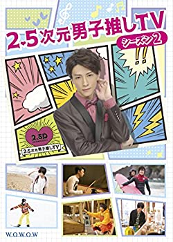 【中古】「ほぼ新品」2.5次元男子推しTV シーズン2 DVD-BOX