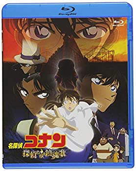 【中古】「未使用品」劇場版名探偵コナン 探偵たちの鎮魂歌 (Blu-ray) 6,915円