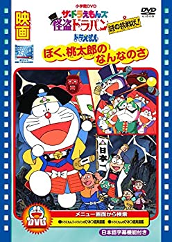 【中古】「ほぼ新品」映画ドラえもん ぼく桃太郎のなんなのさ/ザ・ドラえもんズ 怪盗ドラパン 謎の挑戦状! [DVD]