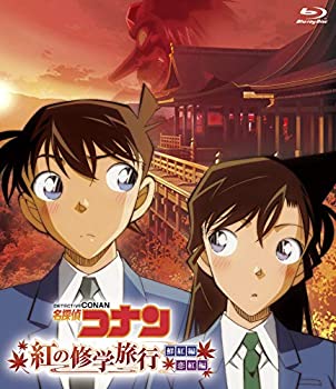 【中古】「未使用品」名探偵コナン「紅の修学旅行」鮮紅編・恋紅編 [Blu-ray]