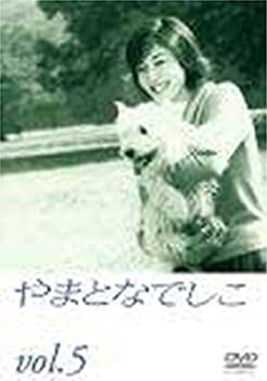 【中古】「非常に良い」やまとなでしこ(5) [DVD]