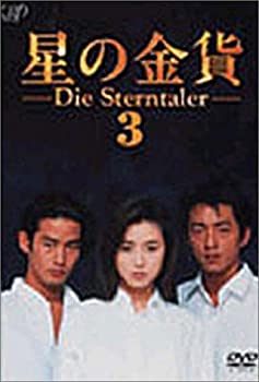 【中古】「ほぼ新品」星の金貨 VOL.3 [DVD]｜オマツリライフ別館